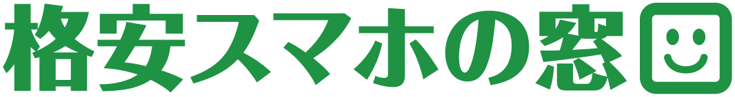 格安スマホの窓口
